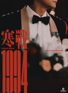 "Cold War 1994" Teaser Poster