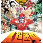 "The Super Inframan" Poster
