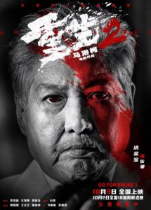 "Go For Broke 2" Poster